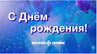С ДНЕМ РОЖДЕНИЯ!