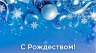 СЧАСТЛИВОГО РОЖДЕСТВА!