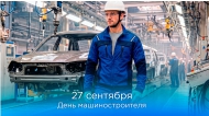 27 СЕНТЯБРЯ — ДЕНЬ МАШИНОСТРОИТЕЛЯ