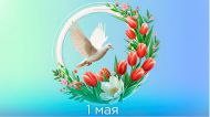 ПОЗДРАВЛЯЕМ С 1 МАЯ