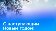 ПОЗДРАВЛЯЕМ С НАСТУПАЮЩИМ НОВЫМ ГОДОМ!