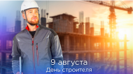 9 АВГУСТА - ДЕНЬ СТРОИТЕЛЯ