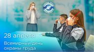 ВСЕМИРНЫЙ ДЕНЬ ОХРАНЫ ТРУДА