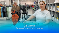 26 ИЮЛЯ — ДЕНЬ РАБОТНИКОВ ТОРГОВЛИ