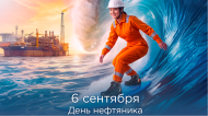 6 СЕНТЯБРЯ — ДЕНЬ НЕФТЯНИКА