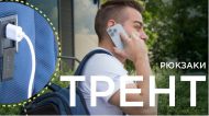 РЮКЗАКИ ТРЕНТ