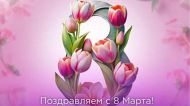 С 8 МАРТА!