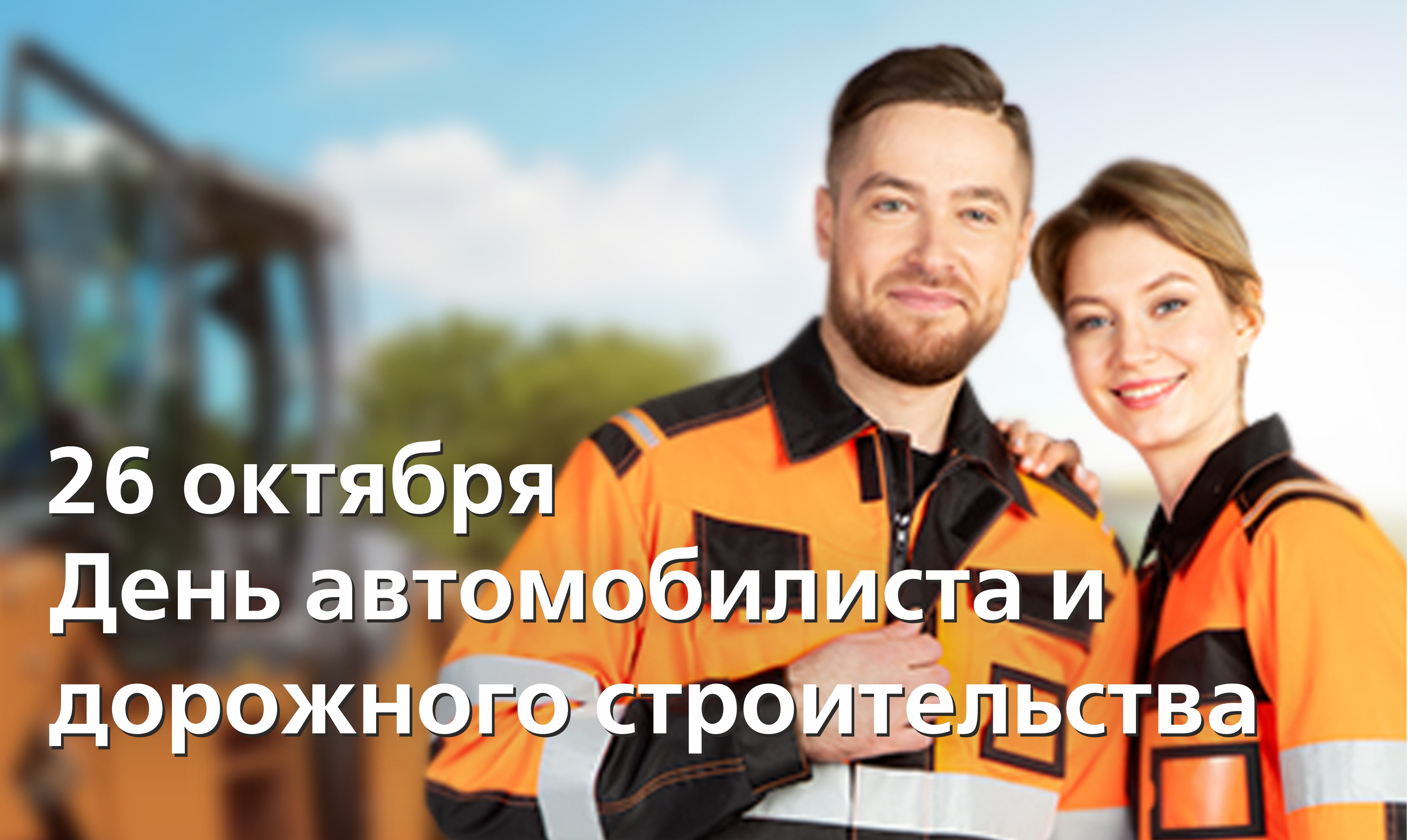 26 ОКТЯБРЯ - ДЕНЬ АВТОМОБИЛИСТА И ДОРОЖНОГО СТРОИТЕЛЬСТВА