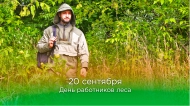 20 СЕНТЯБРЯ – ДЕНЬ РАБОТНИКОВ ЛЕСА