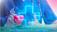 ДЕНЬ МЕДИЦИНСКОГО РАБОТНИКА