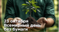23 ОКТЯБРЯ — ВСЕМИРНЫЙ ДЕНЬ БЕЗ БУМАГИ