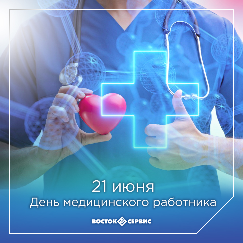 Восток-Сервис_День медика 1_1.jpg