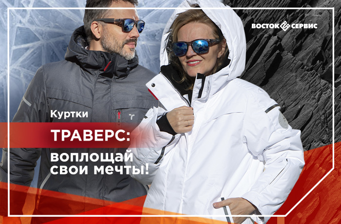 ТРАВЕРС куртки.jpg