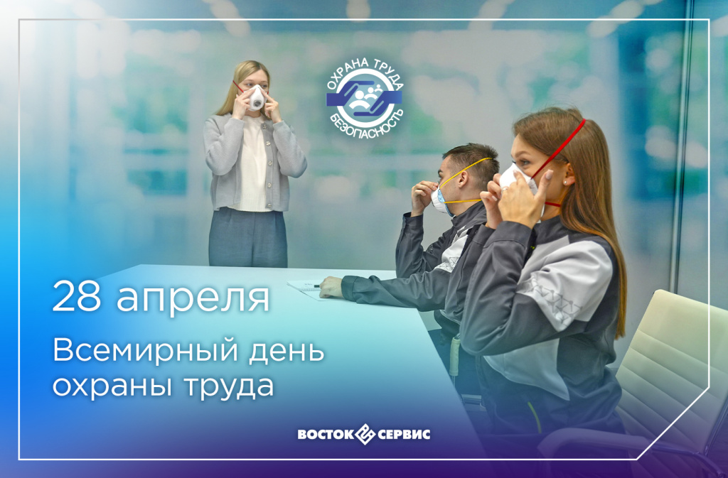 28 апреля_Восток-Сервис.jpg